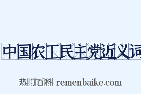 中国农工民主党近义词是什么意思的图片